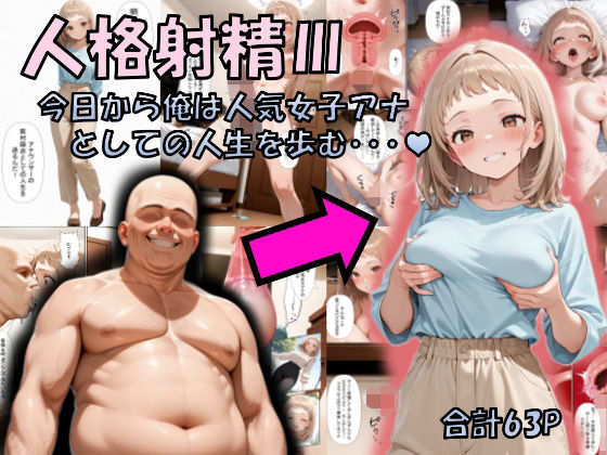 【完全無料】人格射精III〜今日から俺は人気女子アナとしての人生を歩む・・・〜｜d_717346
