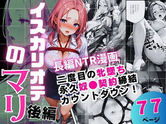 【完全無料】イスカリオテのマリ 後編 〜あれから3年‥真壁課長の逆襲〜｜d_717349