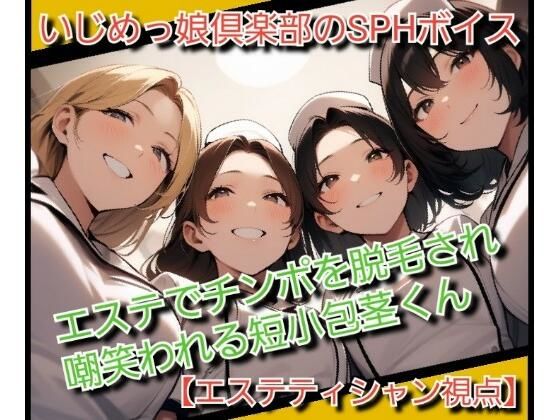 【完全無料】いじめっ娘倶楽部のSPHボイス エステでチンポを脱毛され嘲笑われる短小包茎くん｜d_717632