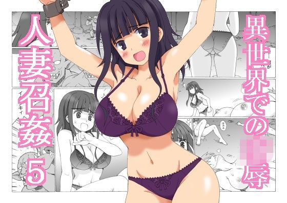 【完全無料】人妻召姦 5｜d_717761