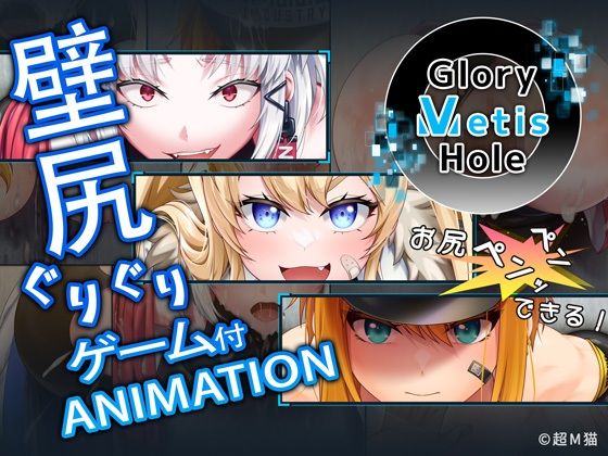 【完全無料】GloryMetisHole 〜栄光の● ANIMATION〜｜d_717800