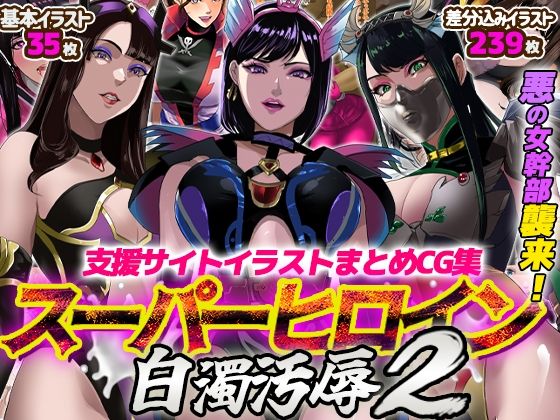 【完全無料】支援サイトイラストまとめCG集「スーパーヒロイン白濁汚辱2」｜d_717823
