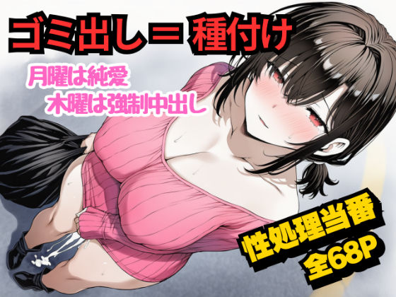 【完全無料】団地のゴミ出し=種付けルール。月曜は純愛、木曜は強●中出し…曜日ごとに違う男に犯●れる性処理当番あかりの記録｜d_717869