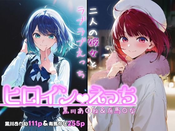【完全無料】ヒロインえっち -黒川あ〇ね＆有馬〇な-｜d_717971