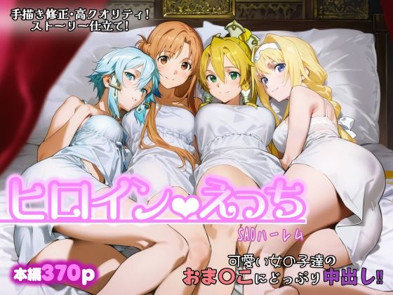 【完全無料】ヒロインえっち -SAOハーレム-｜d_717979