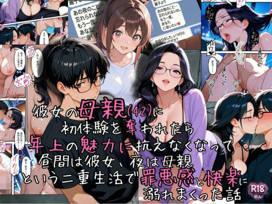 【完全無料】彼女の母親（42）に初体験を奪われたら、年上の魅力に抗えなくなって昼間は彼女、夜は母親という二重生活で罪悪…