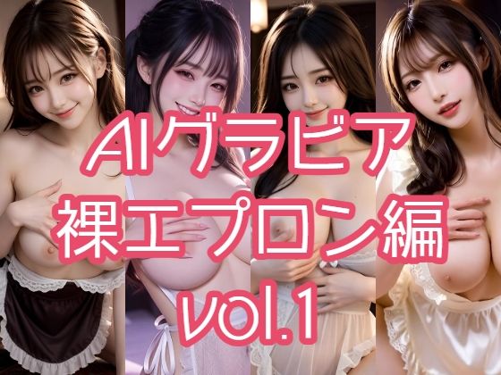 【完全無料】AIグラビア 裸エプロン編 VOL.1｜d_718102