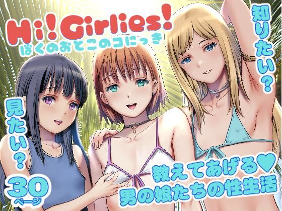 【完全無料】Hi！Girlies！ ぼくのおとこのコにっき｜d_718107