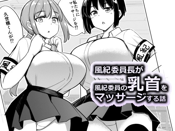 【完全無料】風紀委員長が風紀委員の乳首をマッサージする話｜d_718112