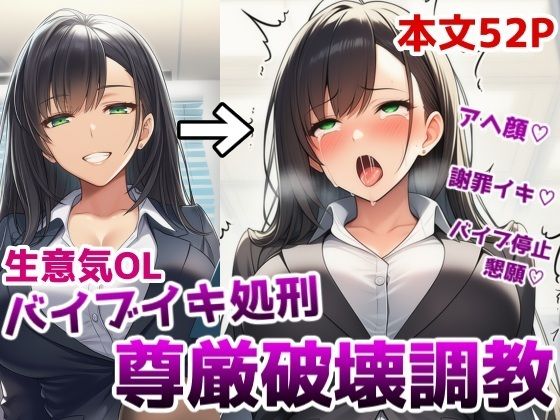 【完全無料】生意気OLバイブイキ処刑尊厳破壊調教〜弱みを握られたOLが貞操帯固定バイブの悶絶アクメ処刑調教でプライドをズタズタにされる話｜d_718149