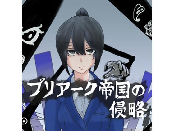 【完全無料】プリアーク帝国の侵略｜d_718222