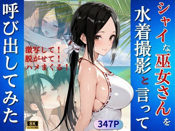 【完全無料】シャイな巫女さんを水着撮影と言って呼び出してみた｜d_718401