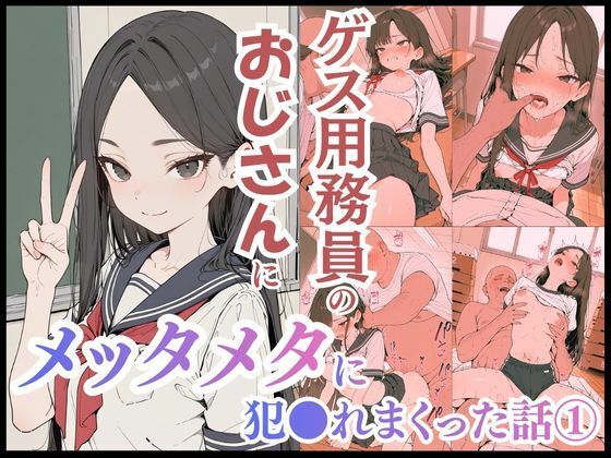 【完全無料】ゲス用務員のおじさんにメッタメタに犯●れまくった話 vol.1｜d_718451