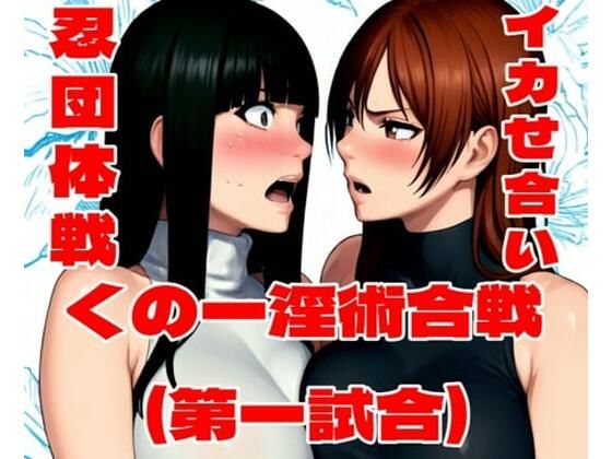 【完全無料】くの一淫術合戦（第一試合）｜d_718534