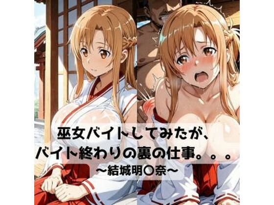 【完全無料】巫女バイトしてみたがバイト終わりの裏の仕事。。。〜結城明〇奈〜｜d_718656