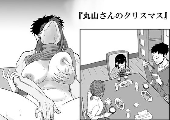 【完全無料】丸山さんのクリスマス｜d_718719