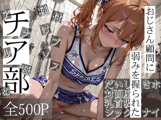 【完全無料】おじさん顧問に弱みを握られたチア部｜d_718740