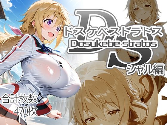 【完全無料】ドスケベストラトス:シャル編｜d_718796