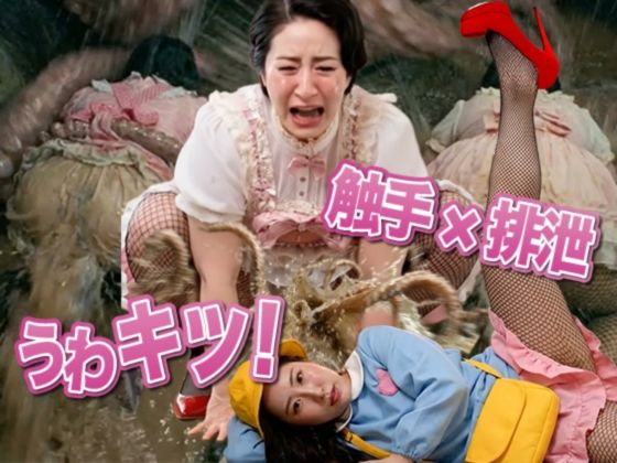 【完全無料】うわキツママの触手強●排泄｜d_718852