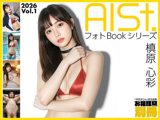 【完全無料】AI-STREET フォトBookシリーズ 2026 Vol.1 「槙原心彩」｜d_718867