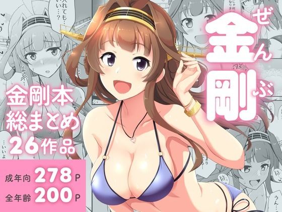 【完全無料】ぜんぶ金剛 ―金剛本総まとめ―｜d_718893