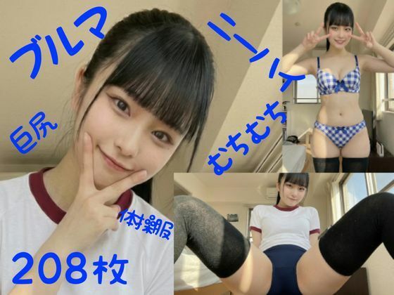 【完全無料】【個人撮影/208枚】「ちょっとキツイかも…」サイズアウト気味のピチピチ体操服を着た彼女の太ももがエロすぎ…