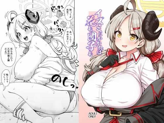 【完全無料】イズミにかかれば花も団子も｜d_718918