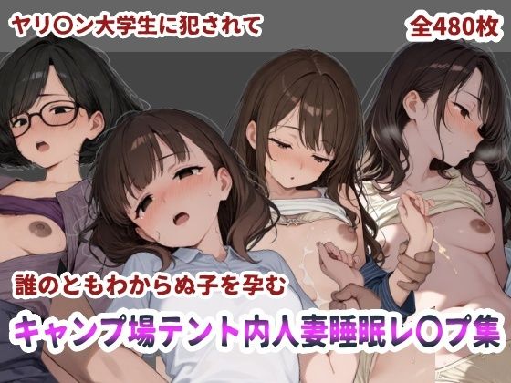 【完全無料】キャンプ場テント内人妻睡眠レ〇プ｜d_718975