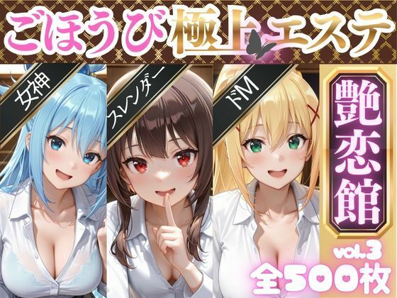 【完全無料】ごほうび極上エステ『艶恋館』この●ば vol.1｜d_719000