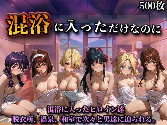 【完全無料】混浴に入っただけなのに（サ◯ラ大戦）｜d_719049