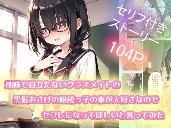 【完全無料】地味で目立たないクラスメイトの黒髪おさげの眼鏡っ子の事が大好きなのでセフレになってほしいと言ってみた｜d_719058