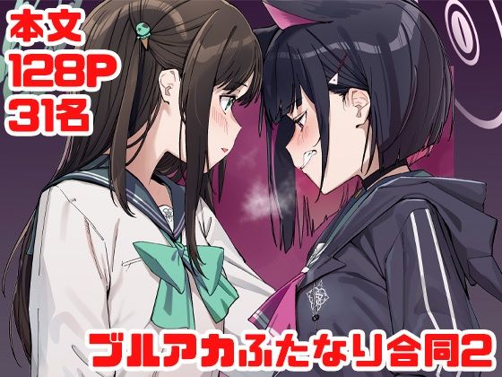 【完全無料】ブルアカふたなり合同2｜d_719186