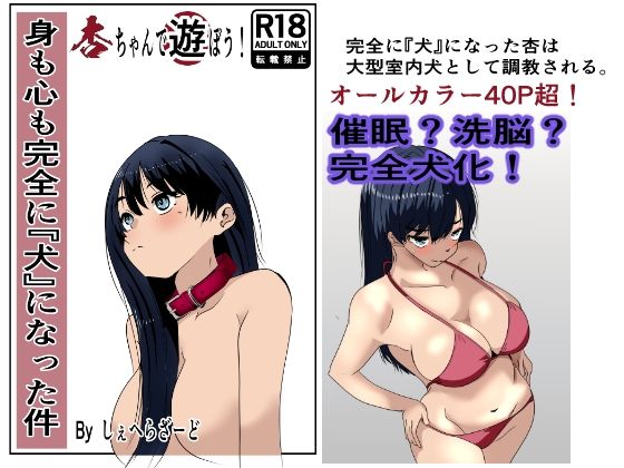 【完全無料】身も心も完全に犬になった件〜杏ちゃんで遊ぼう！〜｜d_719323