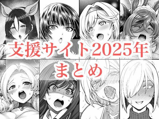 【完全無料】2025年支援サイトまとめ｜d_719416