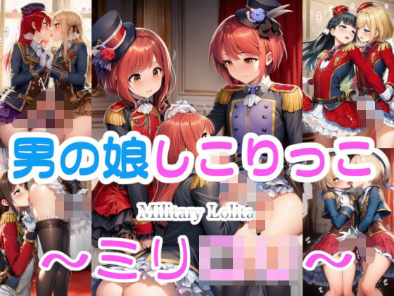 【完全無料】男の娘しこりっこ 〜ミリ○リ〜｜d_719475