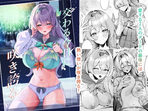 【完全無料】交わる今日に咲き誇る｜d_719477