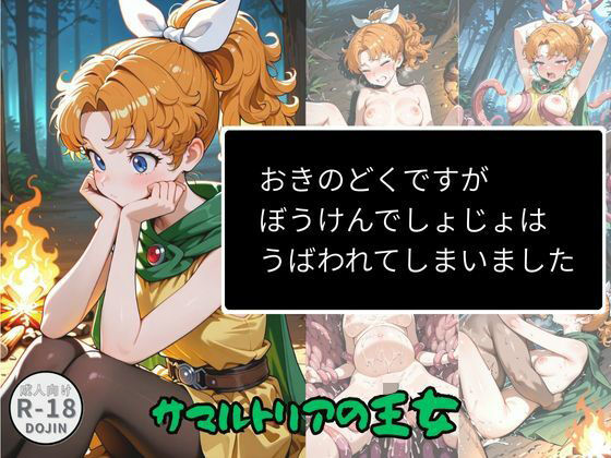 【完全無料】おきのどくですがぼうけんでしょじょはうばわれてしまいました｜d_719499