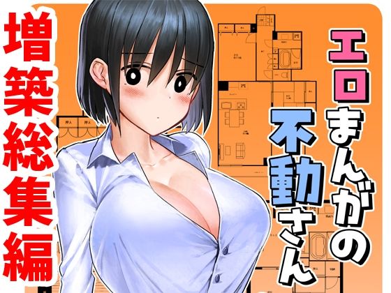 【完全無料】エロまんがの不動さん 増築｜d_719502