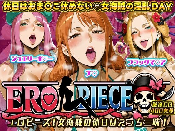 【完全無料】ERO PIECE！！ 女海賊たちの淫乱DAY 〜ナ〇・ジュエリー・ボ〇ー・ブラックマ〇アがドスケベ孕ませ堕ち〜｜d_719505