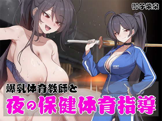 【完全無料】【早期購入特典あり！】ノンデリ系爆乳体育教師と夜の保健体育指導！｜d_719584