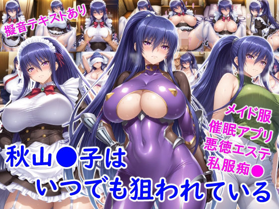 【完全無料】秋山●子はいつでも狙われている｜d_719615