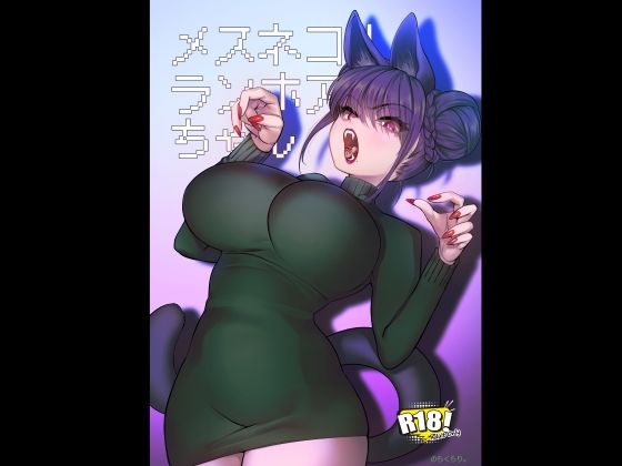 【完全無料】メスネコ！ランホアちゃん｜d_719624