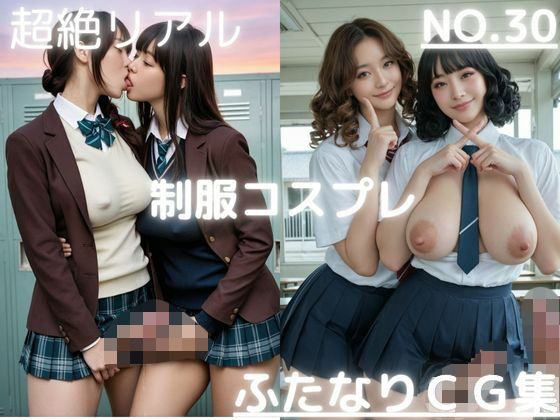 【完全無料】超絶リアル！！制服コスプレ！かわいいふたなりCG集 No.30【オナニー・セックス・手こき・キス・各種ポーズ】大容量415枚｜d_719661