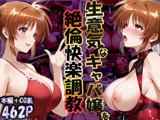 【完全無料】巨根依存症になったキャバ嬢 〜お高い女をハメまくって無料ペットにする〜 高町なの〇編｜d_719740