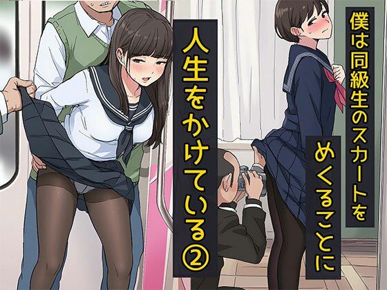 【完全無料】僕は同級生のスカートをめくることに人生をかけている2 黒ストッキングが大好き編｜d_719889