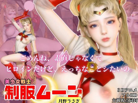 【完全無料】せらむん！月の加護で素直になる夜。うさぎちゃんはもう大人だもん｜d_720000