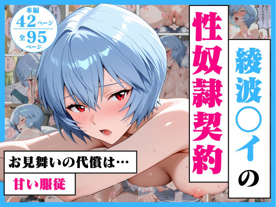 【完全無料】綾波○イの性奴●契約 〜お見舞いの代償は甘い服従〜｜d_720117