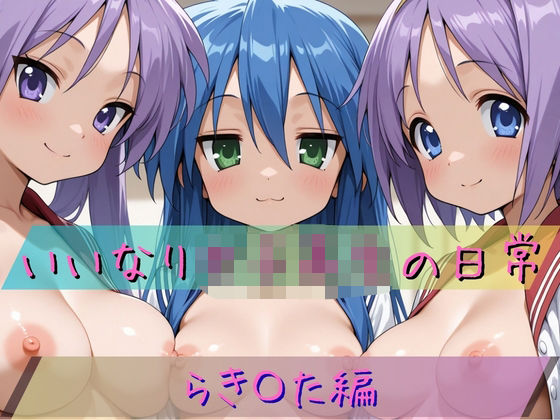 【完全無料】いいなり女子校生の日常〜らき〇すた編〜｜d_720293