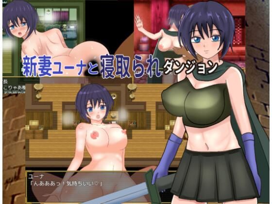 【完全無料】新妻ユーナと寝取られダンジョン｜d_720311