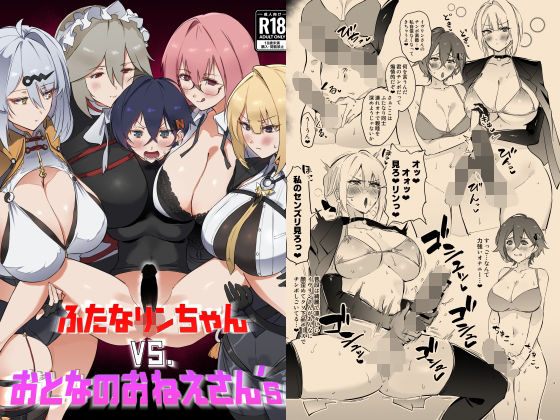 【完全無料】ふたなリンちゃんVS.おとなのおねえさん’s｜d_720347